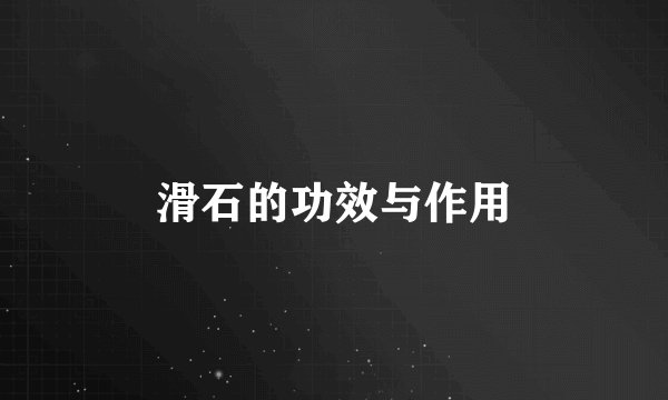 滑石的功效与作用