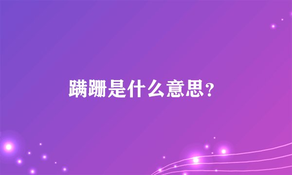 蹒跚是什么意思？