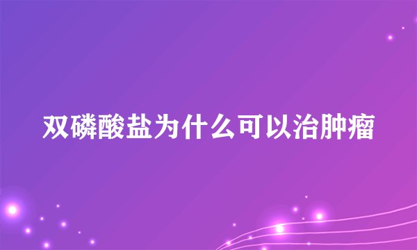 双磷酸盐为什么可以治肿瘤