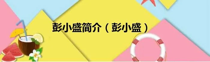 彭小盛简介（彭小盛）