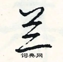 兰组词_兰字怎么组词_兰组词有哪些_带兰字的词语