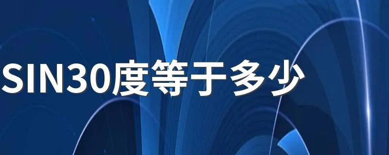 SIN30度等于多少 怎么算