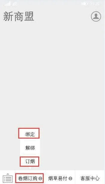 新商盟微信订烟操作手册