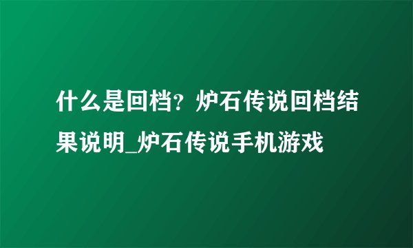 什么是回档？炉石传说回档结果说明_炉石传说手机游戏