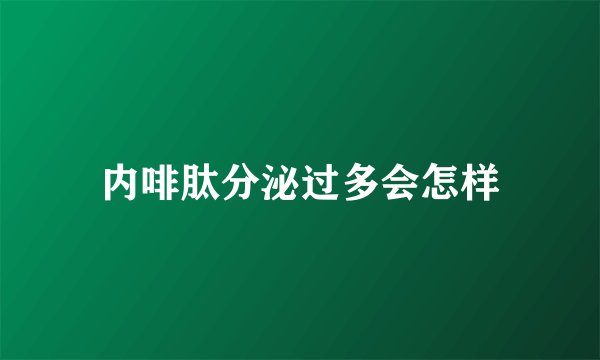 内啡肽分泌过多会怎样