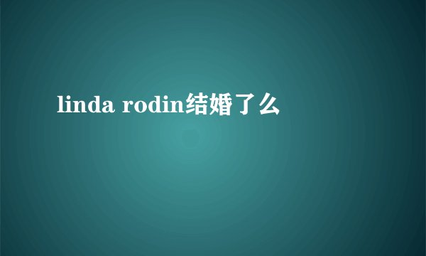 linda rodin结婚了么