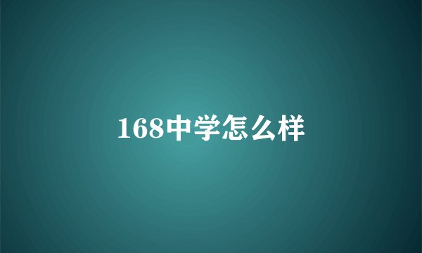 168中学怎么样