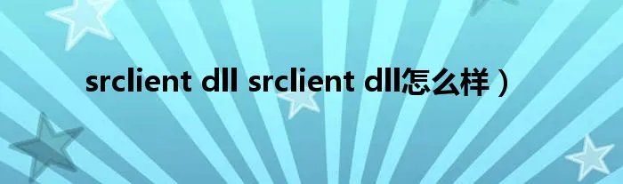 srclient dll srclient dll怎么样）