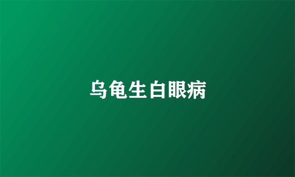 乌龟生白眼病