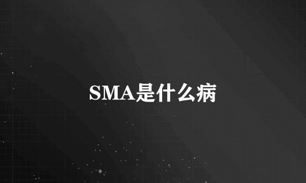 SMA是什么病