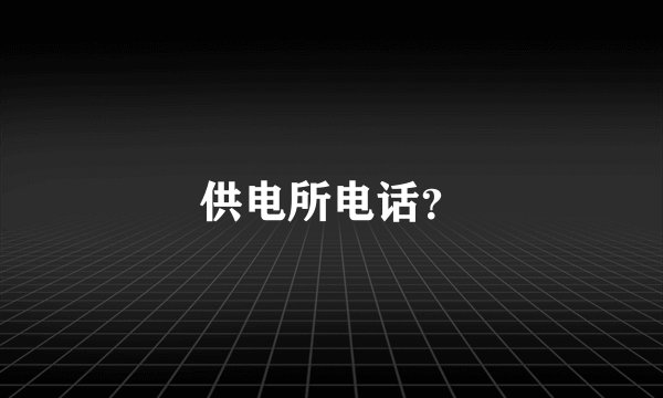 供电所电话？