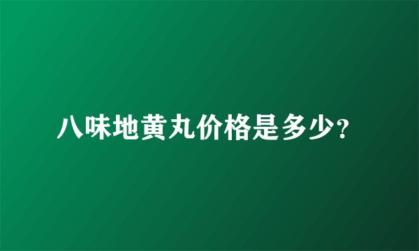 八味地黄丸价格是多少？