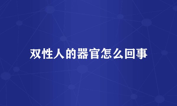 双性人的器官怎么回事
