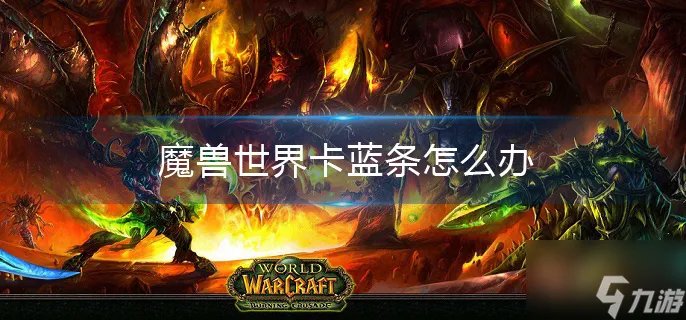 魔兽世界卡蓝条怎么办