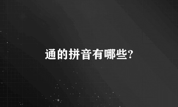 通的拼音有哪些?