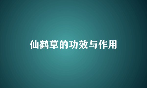 仙鹤草的功效与作用