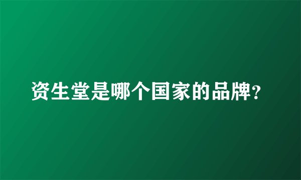 资生堂是哪个国家的品牌？
