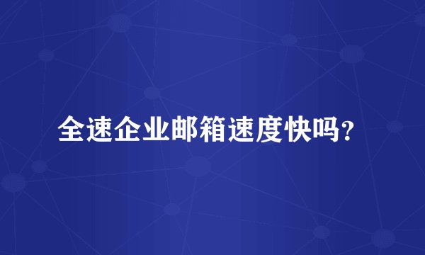 全速企业邮箱速度快吗？