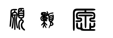 愿的拼音是什么