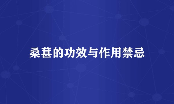 桑葚的功效与作用禁忌