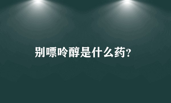 别嘌呤醇是什么药？