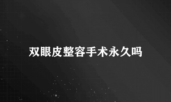 双眼皮整容手术永久吗