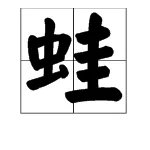 青蛙的拼音怎么写