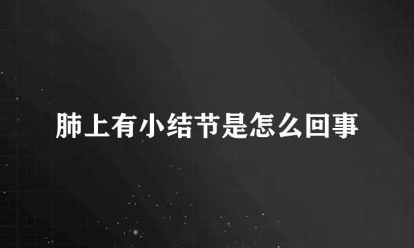 肺上有小结节是怎么回事
