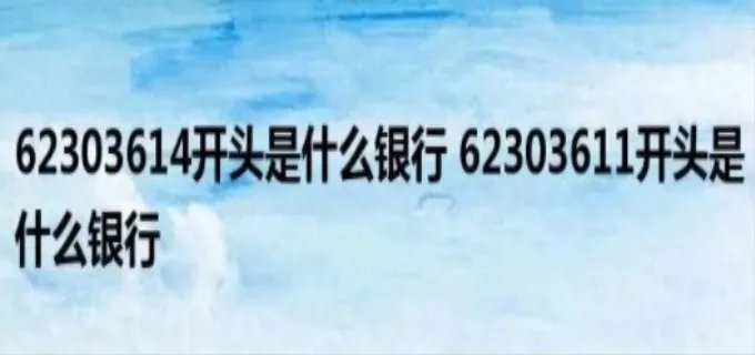 622700开头是什么银行 