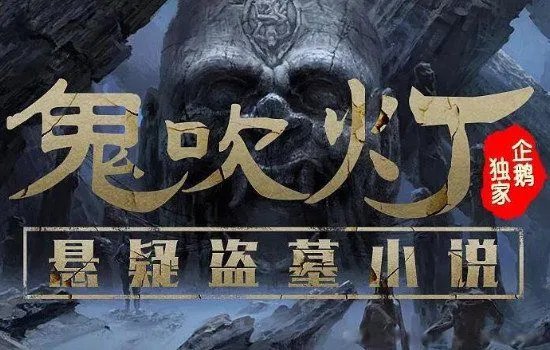 鬼吹灯真的是天下霸唱写的吗 真正的作者不敢承认盗墓笔记