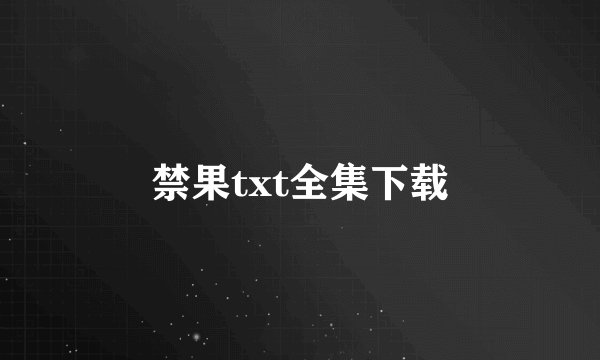 禁果txt全集下载