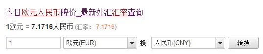 1欧元等于多少人民币？