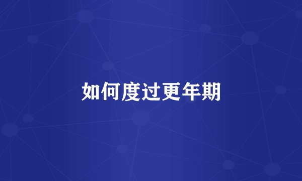 如何度过更年期