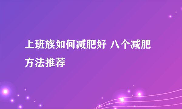 上班族如何减肥好 八个减肥方法推荐