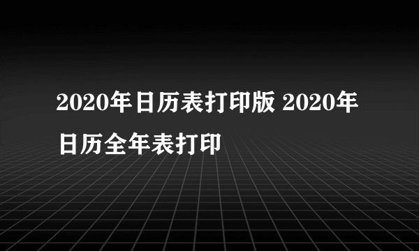 2020年日历表打印版 2020年日历全年表打印