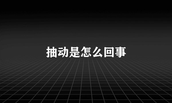抽动是怎么回事