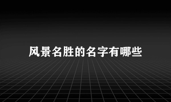 风景名胜的名字有哪些