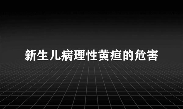 新生儿病理性黄疸的危害