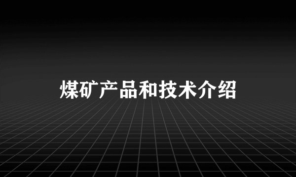 煤矿产品和技术介绍
