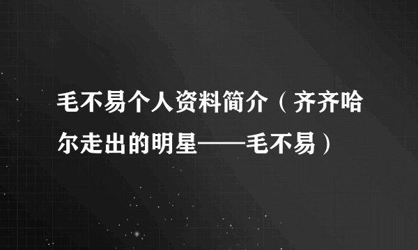 毛不易个人资料简介（齐齐哈尔走出的明星——毛不易）