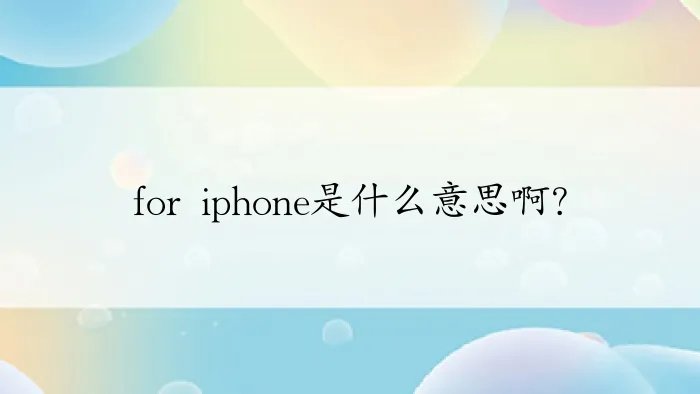 for iphone是什么意思啊？
