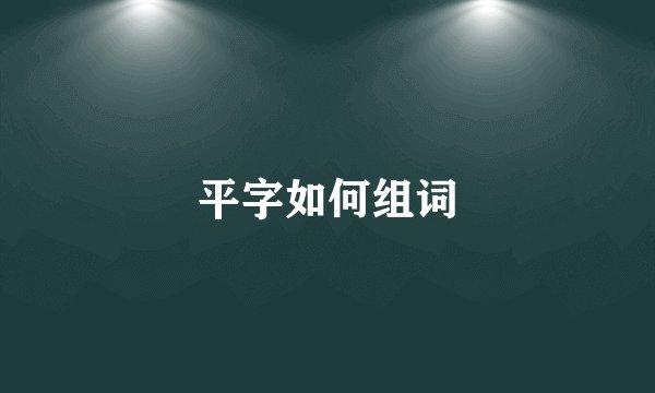 平字如何组词