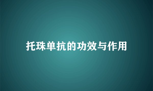 托珠单抗的功效与作用