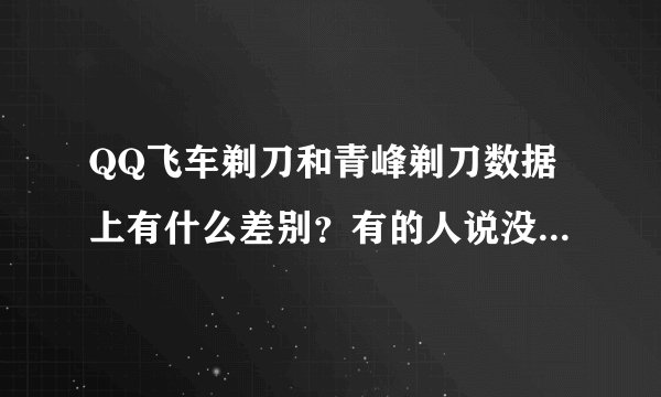 QQ飞车剃刀和青峰剃刀数据上有什么差别？有的人说没差别只是好看有说各项均提高