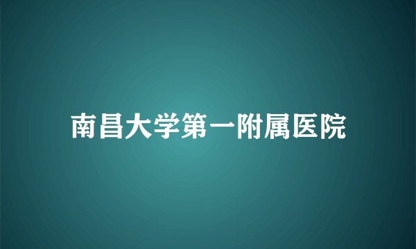 南昌大学第一附属医院