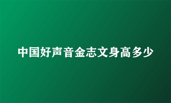 中国好声音金志文身高多少