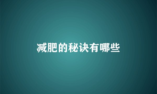 减肥的秘诀有哪些