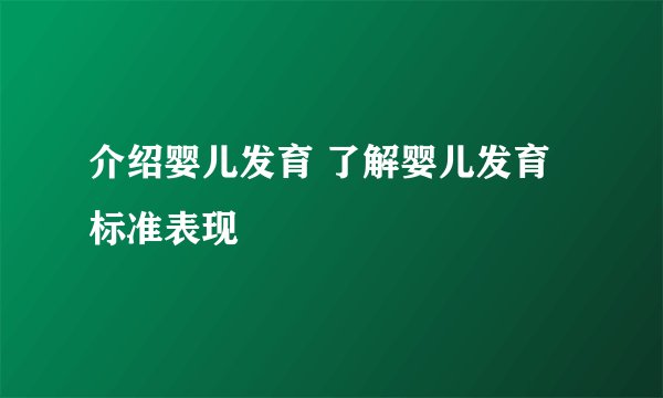 介绍婴儿发育 了解婴儿发育标准表现