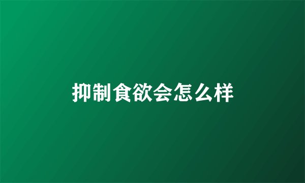 抑制食欲会怎么样