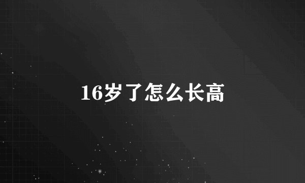 16岁了怎么长高